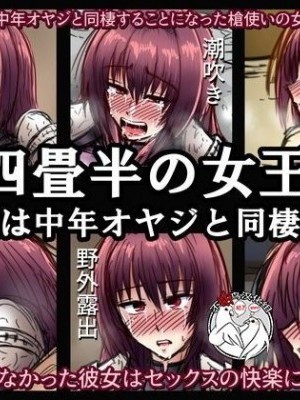 [不咕鳥漢化組] [和がらし屋 (たすろくずは)] 四畳半の女王～女王は中年オヤジと同棲する (Fate/Grand Order) [中國翻訳] [DL版]