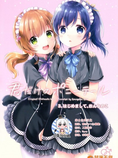 [canaria(粉山カタ)][君だけのポニーテール 3.はじめまして、おんなのこ]