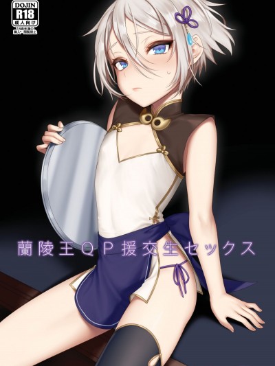 theoldestcat漢化] [Digital] [新生ロリショタ (えむえむ、kozi)] 蘭稜王ＱＰ援交生セックス (Fate Grand Order) [中國翻訳] [DL版]