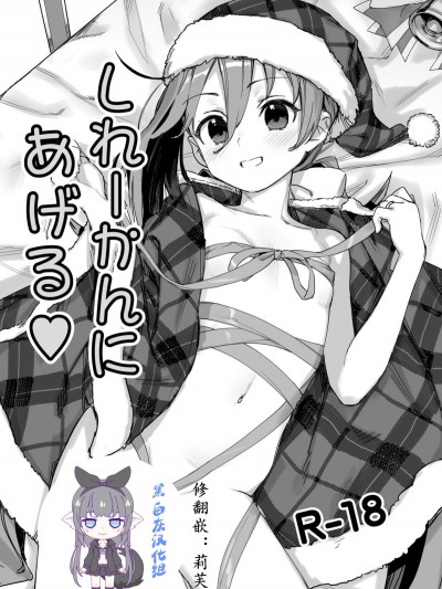 [黑白灰漢化組] [アジサイデンデン (川上六角)] しれーかんにあげる❤ (艦隊これくしょん -艦これ-) [DL版]