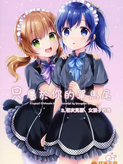 [canaria(粉山カタ)][君だけのポニーテール 3.はじめまして、おんなのこ]