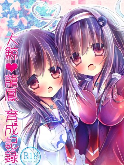 (C86) [Milk (みなつきひな)] 大鯨・龍鳳育成記録 (艦隊これくしょん -艦これ-)