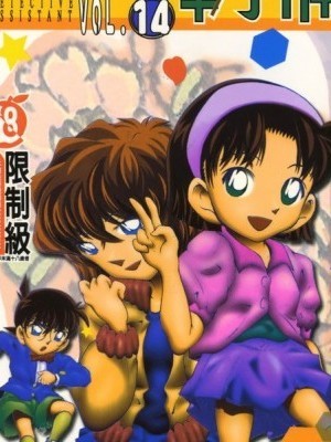 [清山昌] 成年偵探軻楠 14 (名探偵コナン) [中國翻訳]