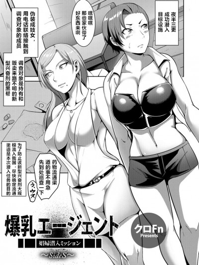 [クロFn] 爆乳エージェント 〜娼婦潛入ミッションSideS〜