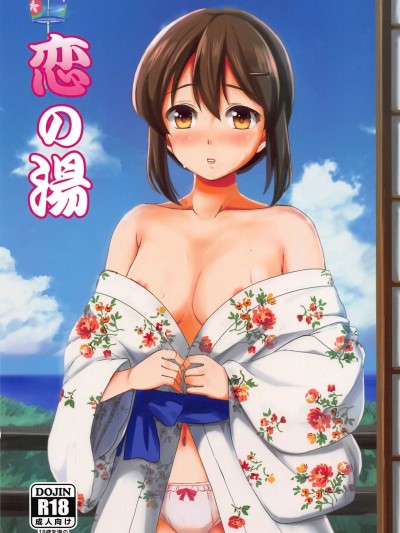 (C94) [檸檬亭 (ワタル)] 戀の湯 (艦隊これくしょん -艦これ-)