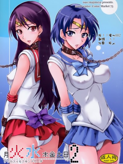 (C75) [真面目屋 (isao)] 月火水木金土日 2 (美少女戦士セーラームーン) [沒JJ漢化002]