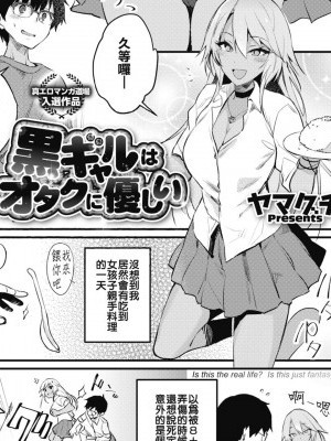 [破牙漢化丸] [ヤマグチ] 黒ギャルはオタクに優しい (コミックホットミルク 2019年11月號) [中國翻訳] [DL版]