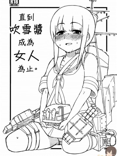 [吹雪翻譯] (C84) [さんだいよっきゅう (七座菜々音)] 吹雪ちゃんが女になるまで (艦隊これくしょん -艦これ-)