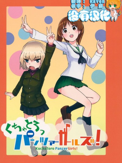 [沒有漢化] (セーラー服と戦車道II) [焼きたてジャマイカ (周一色、あおむし)] くちゃとろっパンツァーガールズ! (ガールズ&パンツァー)