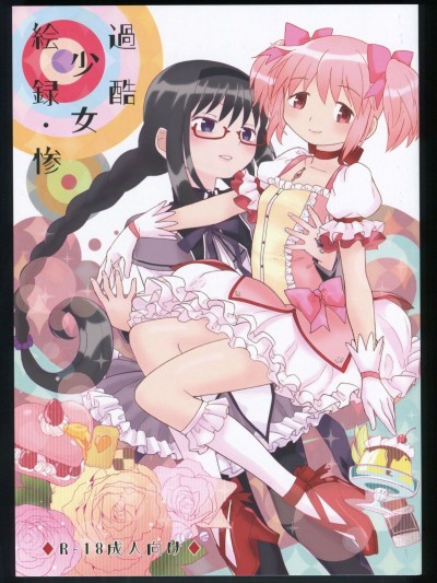 [吼姆喵個人漢化] (C86) [ネダオレ (あやね)] 過酷少女絵録・慘 (魔法少女まどか☆マギカ)