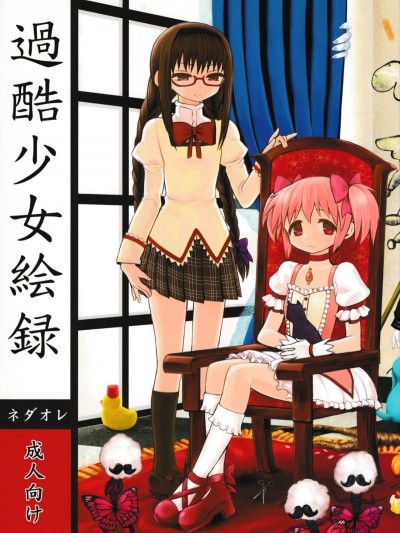 [吼姆喵個人漢化] (もう何も恐くない3) [ネダオレ (あやね)] 過酷少女絵録 (魔法少女まどか☆マギカ)