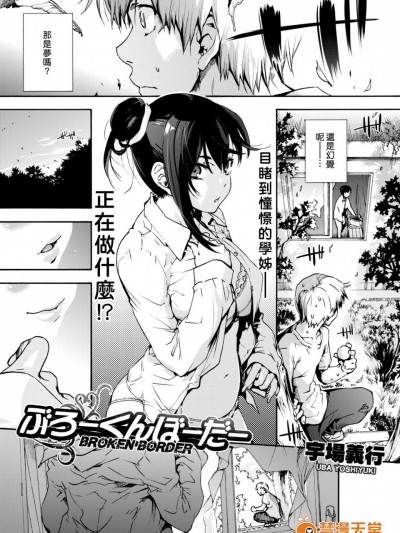 [宇場義行][ぶろーくん ぼーだー(コミックホットミルク 2017年10月号)]