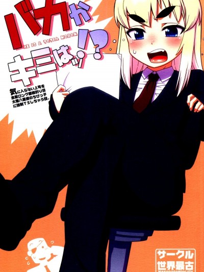 [メソポタミア文明，世界最古（高津ケイタ）]バカかキミはッ!!？[sya漢化]