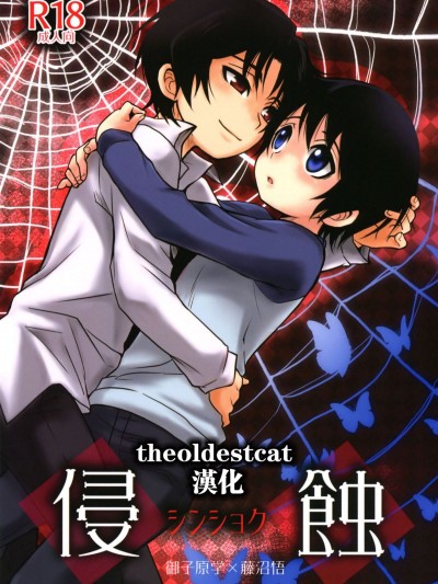 [theoldestcat漢化] (HARUCC23) [明麻茶屋 (明麻)] 侵蝕‐シンショク‐ (僕だけがいない街)