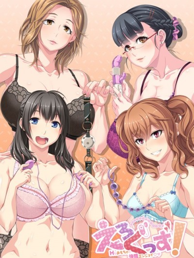 [CLOCKUP] えろぐっず！ Hなおもちゃで快感エンジョイ 初回限定版