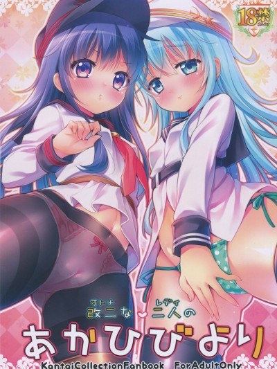 (C88) [K W (ささちん)] 改二な二人のあかひびより (艦隊これくしょん -艦これ-)