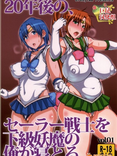 [うるう岛(うるう島呼音)][20年後の、セーラー戦士を下級妖魔の俺が寝とる。]