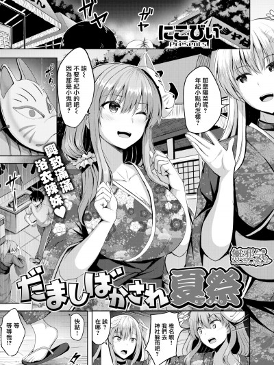 [にこびぃ] だましばかされ夏祭 (COMIC快楽天ビースト 2019年10月号) [無邪気漢化組][MJK-19-Z1954][無修正]
