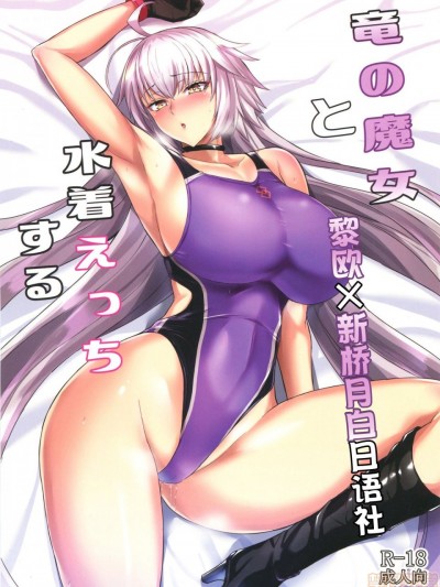 [黎欧x新桥月白日语社] (サンクリ2019 Autumn) [玉子房 (隈吉)] 竜の魔女と水着えっちする (Fate/Grand Order) [中国翻訳]