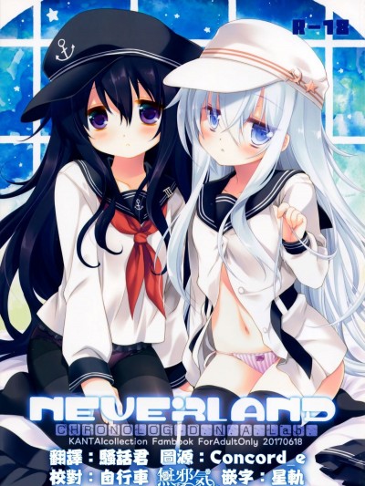 [無邪気漢化組](サンクリ2017 Summer) [CHRONOLOG、D・N・A.Lab. (桜沢いづみ、ミヤスリサ)] NEVERLAND (艦隊これくしょん -艦これ-)
