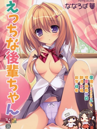 [脸肿汉化组](C92) [祭社 (ななろば華)] えっちな後輩ちゃん