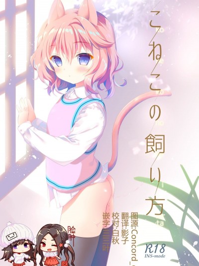 [脸肿汉化组] [INS-mode (天凪青磁)] こねこの飼い方