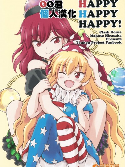[くらっしゅハウス(比良坂真琴)][HAPPY HAPPY HAPPY!]