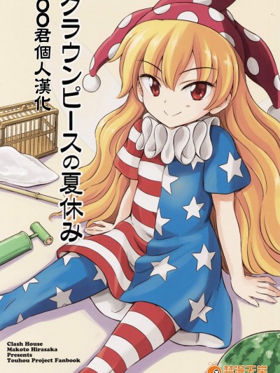 [くらっしゅハウス(比良坂真琴)][クラウンピースの夏休み]