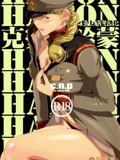 [C.N.P(clone人間)][HAMON]