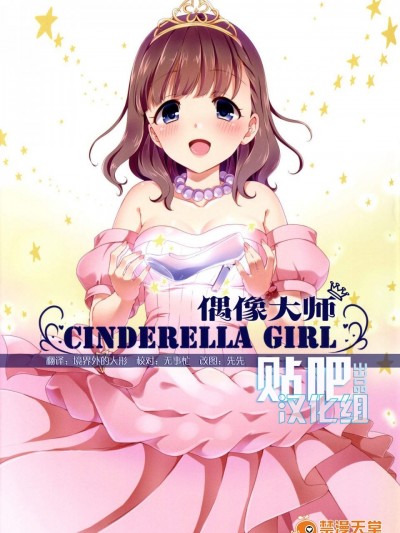 [とっとととめきち(とめきち)][CINDERELLA GIRL]