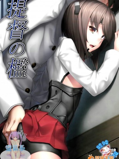 (C86) [エリア14 (かせい)] 提督の檻 (艦隊これくしょん -艦これ-)[無毒漢化組]