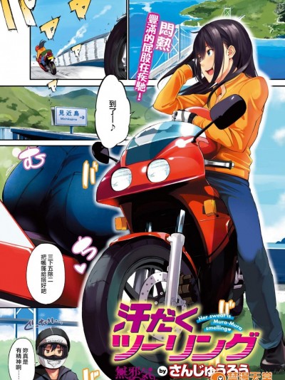 [さんじゅうろう][(COMIC失楽天 2017年11月号)汗だくツーリング]