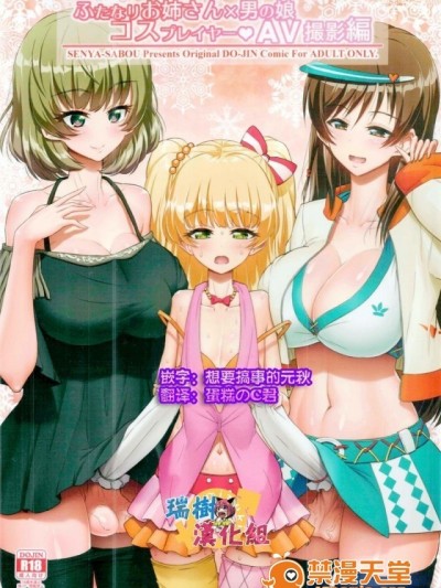 [瑞樹漢化組] (C91) [千夜茶房 (α・アルフライラ, 緒方マミ美)] ふたなりお姉さん×男の娘 コスプレイヤー♥AV撮影編 (アイドルマスター シンデレラガールズ、ダンガンロンパ)