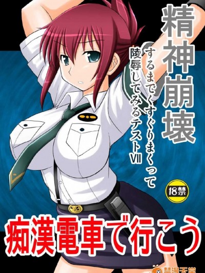 [浅野屋(キッツ)][精神崩壊するまでくすぐりまくって陵辱してみるテストVII 痴漢電車で行こう]