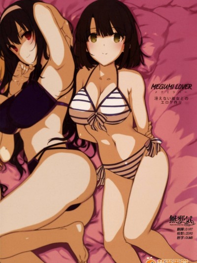 (COMIC1☆11) [バス停シャワー (桂井よしあき)] MEGUMI LOVER 冴えない彼女とのエロゲ作り (冴えない彼女の育て方) [無邪気漢化組