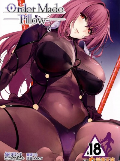 (COMIC1☆11) [関西漁業共同組合 (丸新)] Order Made Pillow (FateGrand Order) [無邪気漢化組][MJK-17-T497]