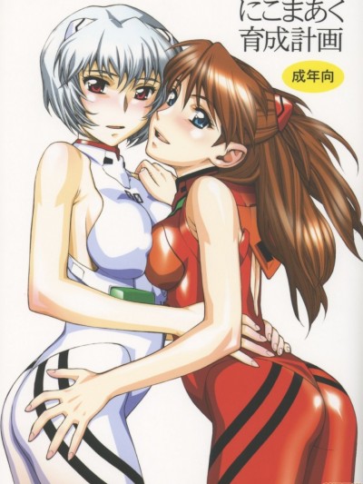 (C65) [にこまあく (水無月十三)] にこまあく育成計画 (新世紀エヴァンゲリオン)