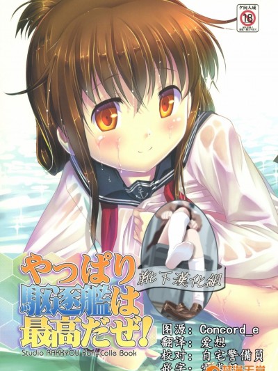 [スタジオらっきょう(芦俊、鷹勢優)][やっぱり駆逐艦は最高だぜ!]