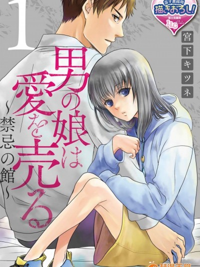 [宮下キツネ][男の娘は愛を売る～禁忌の館～1]