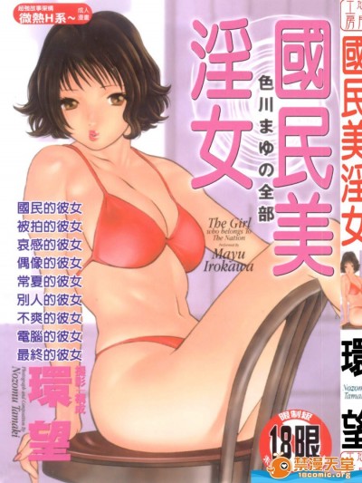 [環望][國民美淫女 (国民的彼女)]