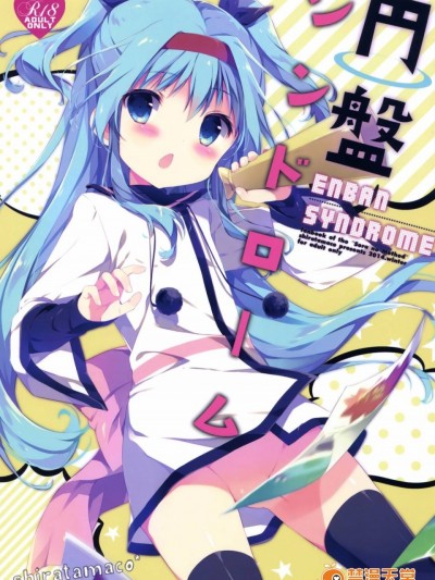(C87) [しらたまこ (しらたま)] 円盤シンドローム (天体のメソッド)
