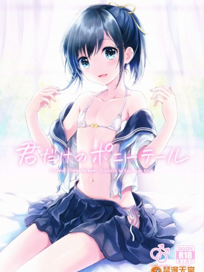 [canaria(粉山カタ)][君だけのポニーテール]