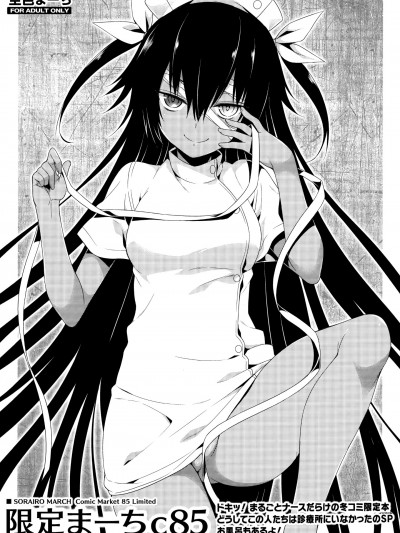 (C85) [空色まーち (成沢空)] ドキッ!まるごとナースだらけの冬コミ限定本 どうしてこの人たちは診療所にいなかったのSP お風呂もあるよ! (ToLOVEる -とらぶる-)