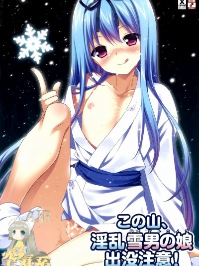 (C83) [空色まーち (成沢空)] この山、淫乱雪男の娘出没注意!  [空気系☆漢化]