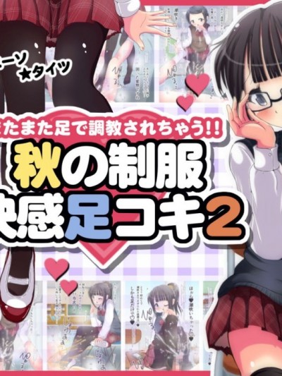 [黑条汉化] [オネアシ] またまた足で調教されちゃう!!秋の制服快感足コキ2 [中国翻訳]