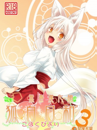 [无毒汉化组] (コミティア118) [Check Mate! (夕海)] 狐白日和 3