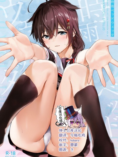 [あまくち少女 (うまくち醤油)] 時雨ベッドウェッタ (艦隊これくしょん -艦これ-) [绅士仓库汉化]  [DL版]
