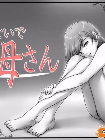 [ssps個人漢化] [レモンケーキ (檸檬慶喜)] 行かないでお母さん