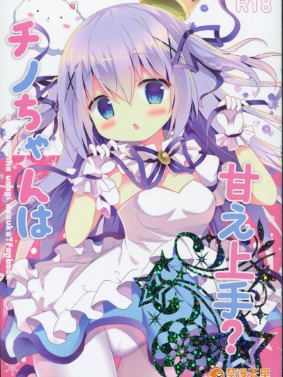 (C91) [Come Through (あづみ一樹)] チノちゃんは甘え上手 (ご注文はうさぎですか？)