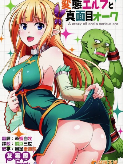 [三個傻啪漢化] (C91) [友毒屋 (友吉)] 変態エルフと真面目オーク